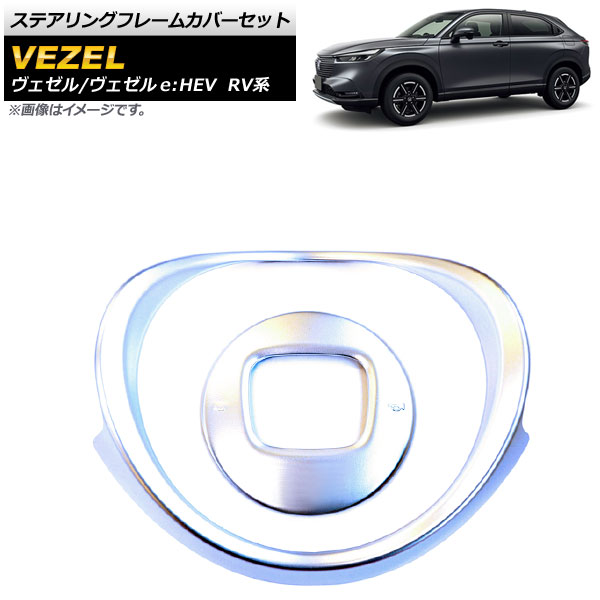 ステアリングフレームカバーセット ホンダ ヴェゼル/ヴェゼルe：HEV RV系 2021年04月～ マットシルバー ABS製 AP-IT1500-MSI 入数：1セット(2個) Steering frame cover set