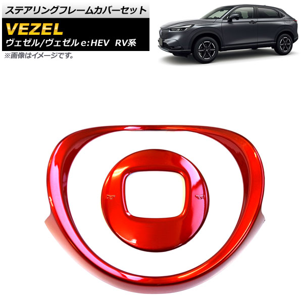 ステアリングフレームカバーセット ホンダ ヴェゼル/ヴェゼルe：HEV RV系 2021年04月～ レッド ABS製 AP-IT1500-RD 入数：1セット(2個) Steering frame cover set