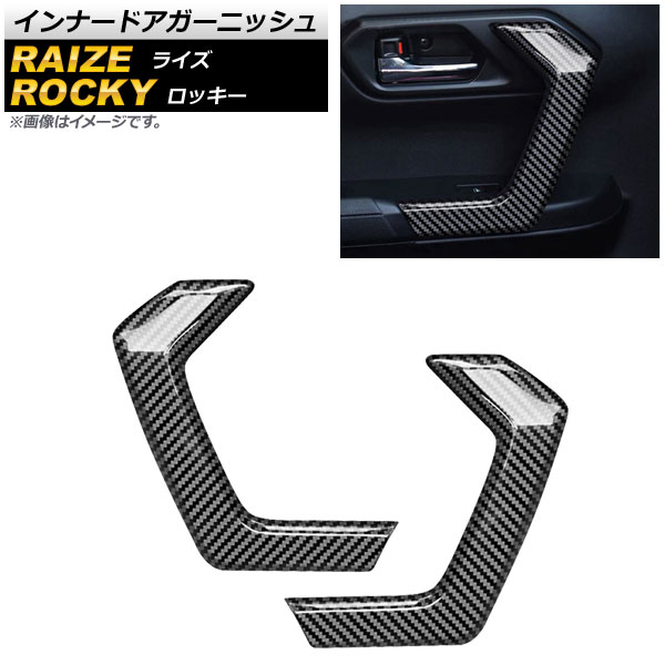 インナードアガーニッシュ トヨタ ライズ A200A/A210A 2019年11月～ ブラックカーボン ABS製 入数：1セット(左右) Inner Agurnish