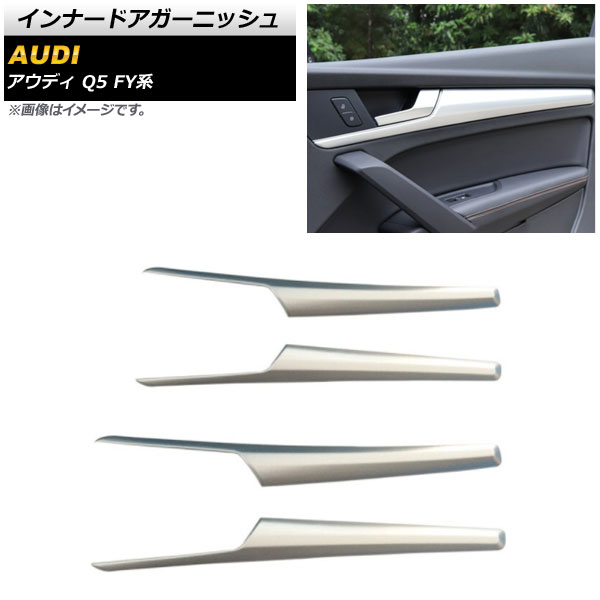 インナードアガーニッシュ アウディ Q5 FY系 2017年10月～ マットシルバー ABS製 AP-IT1550-MSI 入数：1セット(4個) Inner Agurnish