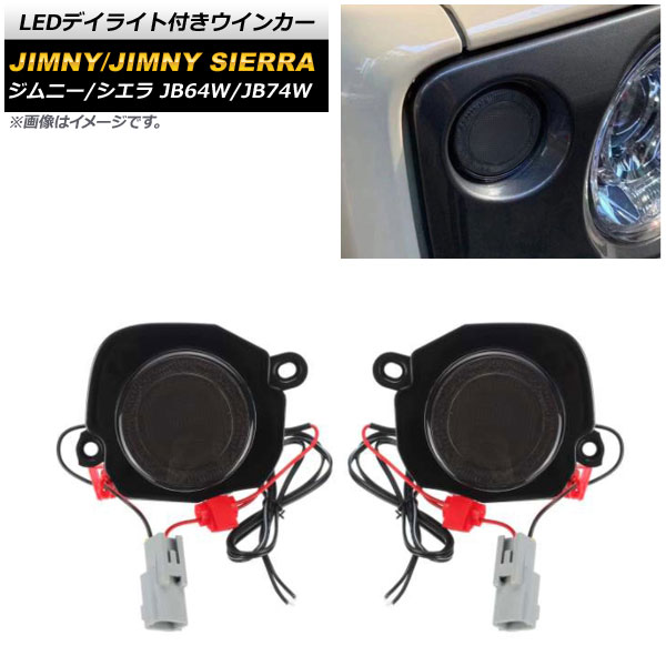 LEDデイライト付きウインカー スズキ ジムニー/ジムニーシエラ 2018年07月～ スモークレンズ ホワイト/アンバー点灯 AP-LL368-SM 入数：1セット(左右) Winker with daylight 11,628円
