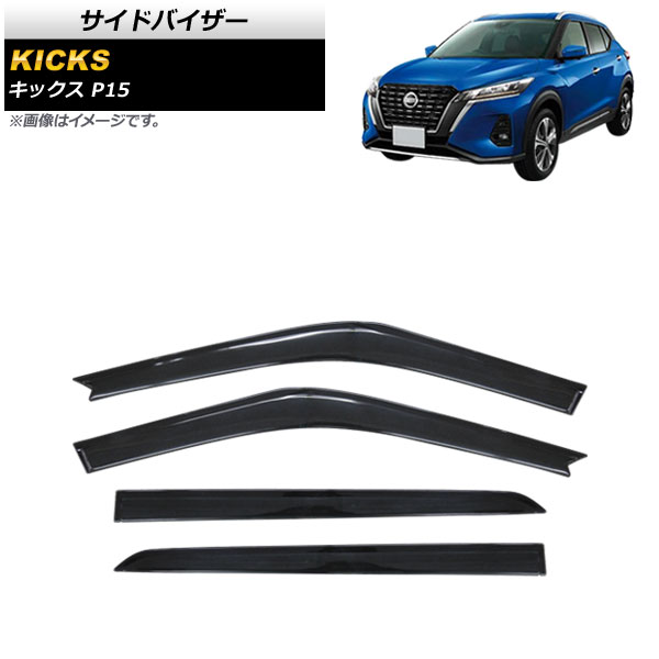 サイドバイザー ニッサン キックス P15 2020年06月～ AP-SV-P15 入数：1セット(4個) Side visor