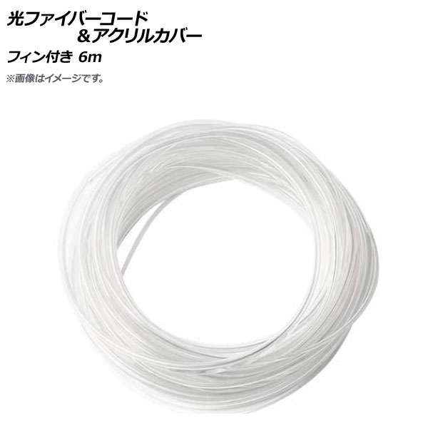 AP 光ファイバーコード＆アクリルカバー 6m フィン付き AP-UJ0857 Optical fiber code acrylic cover