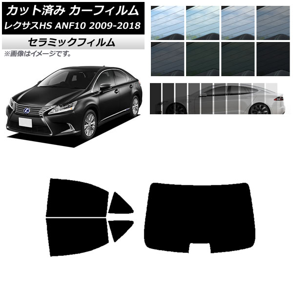 カーフィルム レクサス HS ANF10 2009年07月～2018年03月 リアセット(1枚型) IR UV 断熱 選べる13フィルムカラー AP-WFIR0065-RDR1 Car film