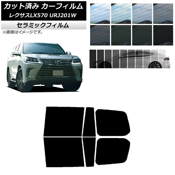 カーフィルム レクサス LX URJ201W 2015年09月～2021年10月 リアドアセット IR UV 断熱 選べる13フィルムカラー AP-WFIR0071-RD Car film