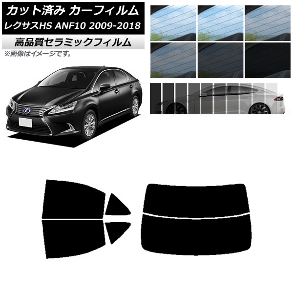 カット済み カーフィルム レクサス HS ANF10 2009年07月～2018年03月 NC UV 高断熱 リアセット(分割) 選べる9フィルムカラー AP-WFNC0065-RDR2 Cut car film