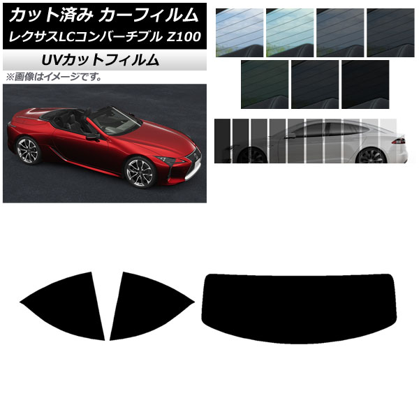 カーフィルム レクサス LCコンバーチブル URZ100 2019年01月～ リアセット(1枚型) SK UV 選べる13フィルムカラー AP-WFSK0069-RDR1 Car film