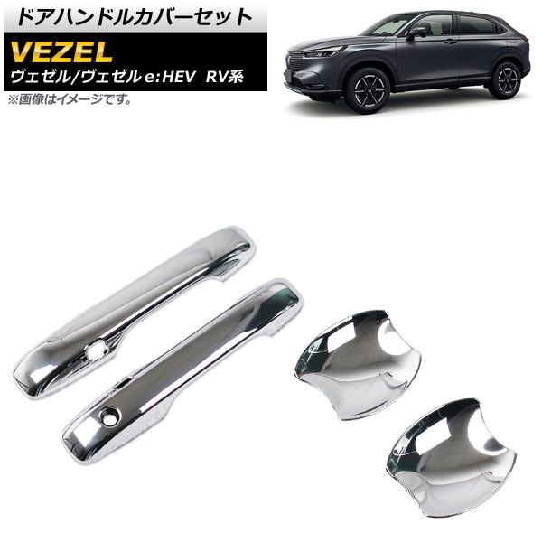 ドアハンドルカバーセット ホンダ ヴェゼル/ヴェゼルe：HEV RV系 2021年04月～ 鏡面シルバー ABS製 AP-XT1172-AB 入数：1セット(4個) Door handle cover set