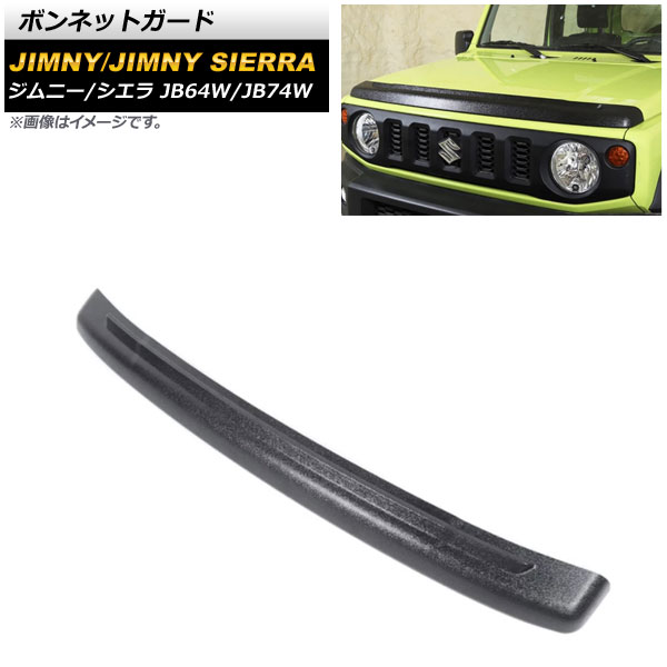 ボンネットガード スズキ ジムニー/ジムニーシエラ JB64W/JB74W 2018年07月～ ブラック ABS製 AP-XT1246 Bonnetguard