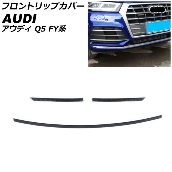 フロントリップカバー アウディ Q5 FY系 2017年10月～2021年02月 ブラックカーボン ステンレス製 AP-XT1270-BKC 入数：1セット(3個) Front trip cover