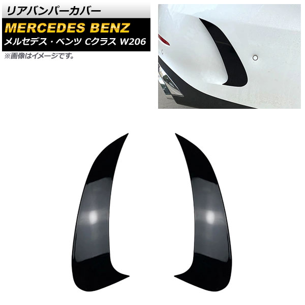 リアバンパーカバー メルセデス・ベンツ Cクラス W206 C300,C200,C220d,C260 2021年～ ブラック ABS樹脂製 AP-XT1283-BK 入数：1セット(左右) Rear van percover