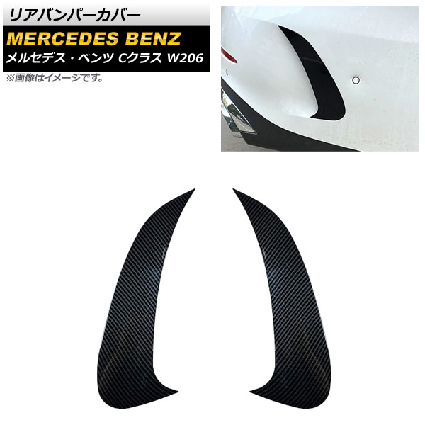 リアバンパーカバー メルセデス・ベンツ Cクラス W206 C300,C200,C220d,C260 2021年～ ブラックカーボン ABS樹脂製 AP-XT1283-BKC 入数：1セット(左右) Rear van percover