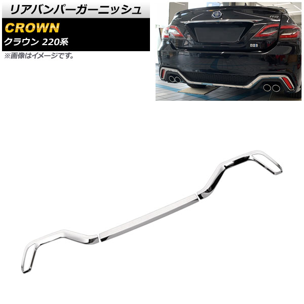 リアバンパーガーニッシュ トヨタ クラウン 220系 RSグレード 2018年06月～ 鏡面シルバー ステンレス製 入数：1セット(3個) AP-XT1304