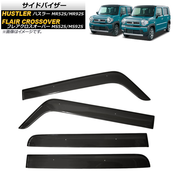 サイドバイザー スズキ ハスラー MR52S/MR92S 2020年02月～ 入数：1セット(4枚) Side visor
