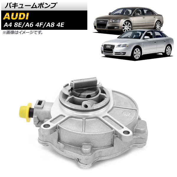 バキュームポンプ アウディ A8 4E 2003年～2009年 Vacuum pump