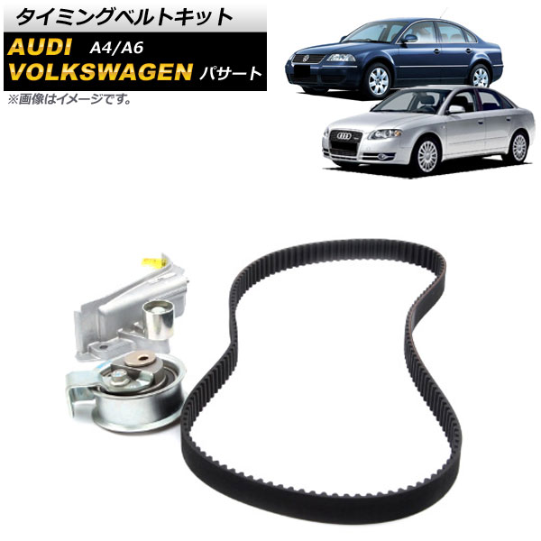 タイミングベルトキット アウディ A6 4B 1997年～2004年 入数：1セット(3個) Timing belt kit