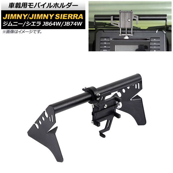 車載用モバイルホルダー スズキ ジムニー/ジムニーシエラ JB64W/JB74W 2018年07月～ オーディオパネル装着 Bタイプ アルミ合金 AP-AS517-B vehicle mobile holder