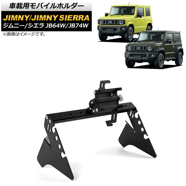 車載用モバイルホルダー スズキ ジムニー/ジムニーシエラ JB64W/JB74W 2018年07月～ オーディオパネル装着 Cタイプ アルミ合金 AP-AS517-C vehicle mobile holder｜オートパーツエージェンシー