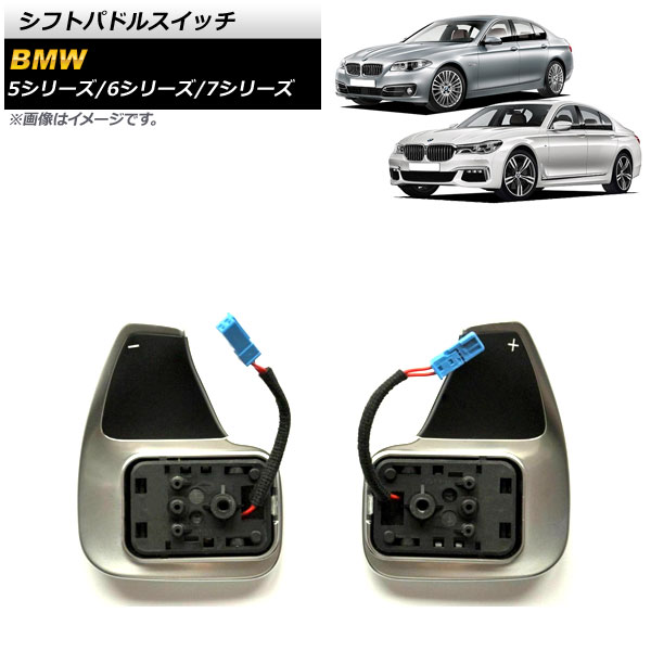 シフトパドルスイッチ BMW 5シリーズ F10/F11 Mスポーツパドル装着車 ブラック&times;シルバー 入数：1セット(左右) Shift paddle switch｜オートパーツエージェンシー 16,660円