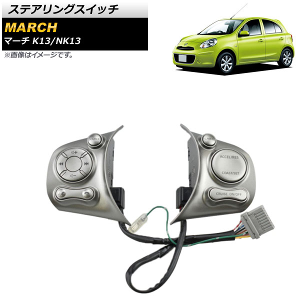 ステアリングスイッチ ニッサン マーチ K13/NK13 シルバー タイプ1 AP-EC649-T1 Steering switch 14,256円