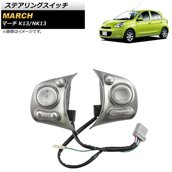 ステアリングスイッチ ニッサン マーチ K13/NK13 シルバー タイプ2 AP-EC649-T2 Steering switch