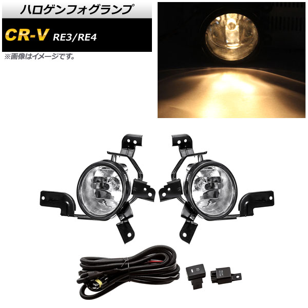 ハロゲンフォグランプ ホンダ CR-V RE3/RE4 2006年～2011年 Bタイプ H11 リレーハーネス付き AP-FL260-B Halogen fog lamp