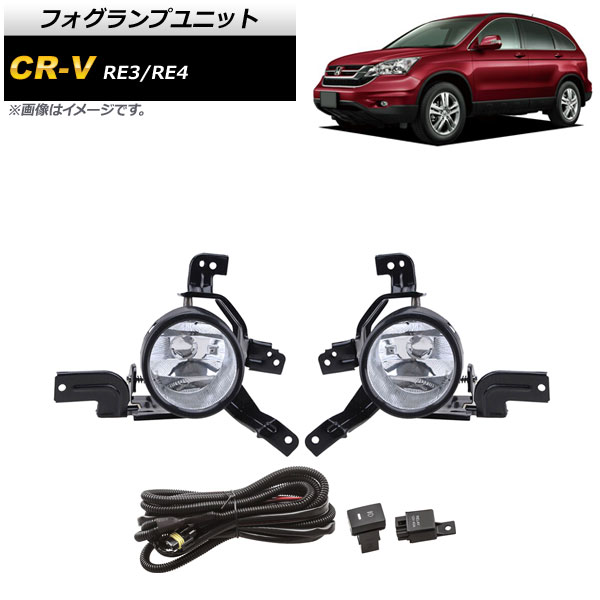 フォグランプユニット ホンダ CR-V RE3/RE4 2006年～2011年 クリア Bタイプ リレーハーネス付き AP-FL261-B Fog lamp unit