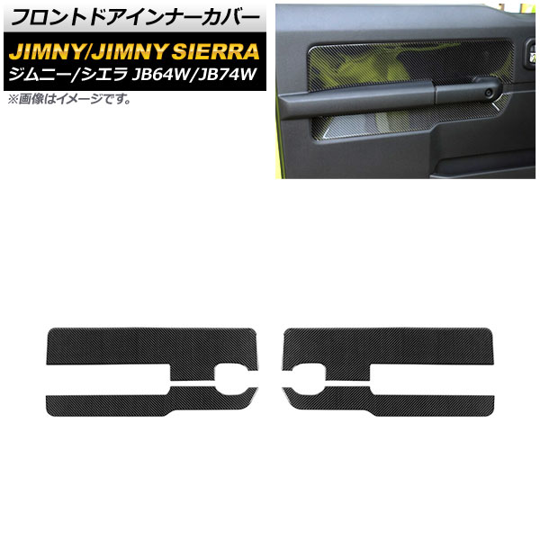フロントドアインナーカバー スズキ ジムニー/ジムニーシエラ JB64W/JB74W 2018年07月～ ブラックカーボン カーボンファイバー製 AP-IT1566-BKC 入数：1セット(4個) Front de inner cover