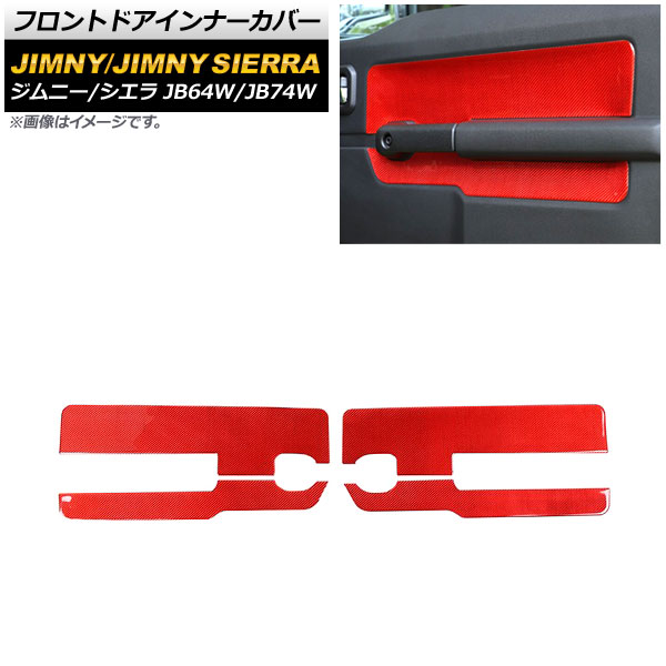 フロントドアインナーカバー スズキ ジムニー/ジムニーシエラ JB64W/JB74W 2018年07月～ レッドカーボン カーボンファイバー製 AP-IT1566-RDC 入数：1セット(4個) Front de inner cover｜オートパーツエージェンシー