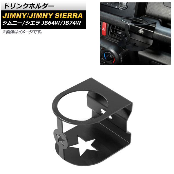 ドリンクホルダー スズキ ジムニー/ジムニーシエラ JB64W/JB74W 2018年07月～ ブラック アルミ合金製 AP-IT1592-BK Drink holder