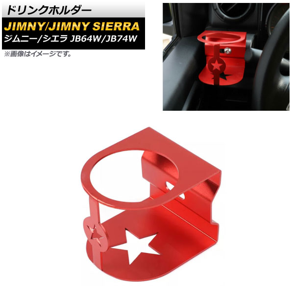 ドリンクホルダー スズキ ジムニー/ジムニーシエラ JB64W/JB74W 2018年07月～ レッド アルミ合金製 AP-IT1592-RD Drink holder｜オートパーツエージェンシー