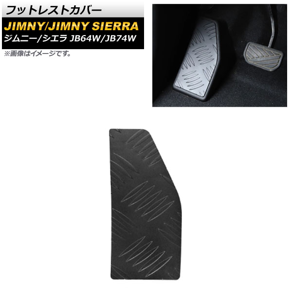 フットレストカバー スズキ ジムニー/ジムニーシエラ JB64W/JB74W 2018年07月~ ブラック アルミ合金製 AT車用 AP-IT1600-BK Footrest cover
