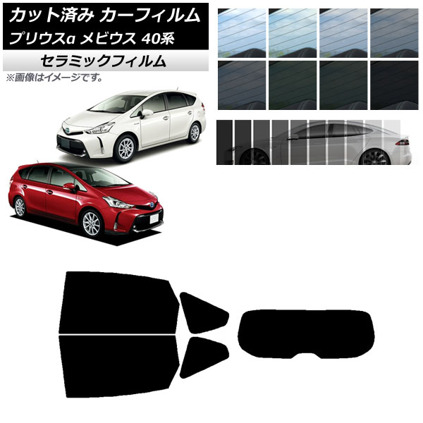 カーフィルム トヨタ ダイハツ プリウスα メビウス ZVW40W/41W ZVW41N リアセット(1枚型) IR UV 断熱 選べる13フィルムカラー AP-WFIR0085-RDR1 Car film｜オートパーツエージェンシー