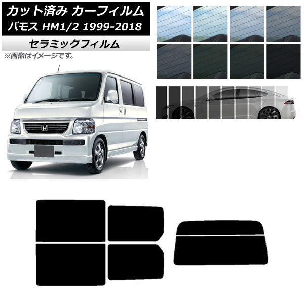カーフィルム ホンダ バモス HM1/HM2 1999年06月～2018年05月 リアセット(分割) IR UV 断熱 選べる13フィルムカラー AP-WFIR0109-RDR2 Car film