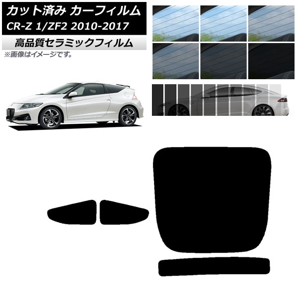 カット済み カーフィルム ホンダ CR-Z ZF1/ZF2 2010年02月~2017年01月 NC UV 高断熱 リアセット(1枚型) 選べる9フィルムカラー AP-WFNC0099-RDR1 Cut car film
