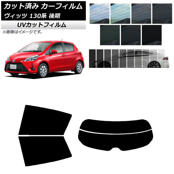 カーフィルム トヨタ ヴィッツ 130系 後期 2017年01月~2020年02月 リアセット(分割) SK UV 選べる13フィルムカラー AP-WFSK0084-RDR2 Car film