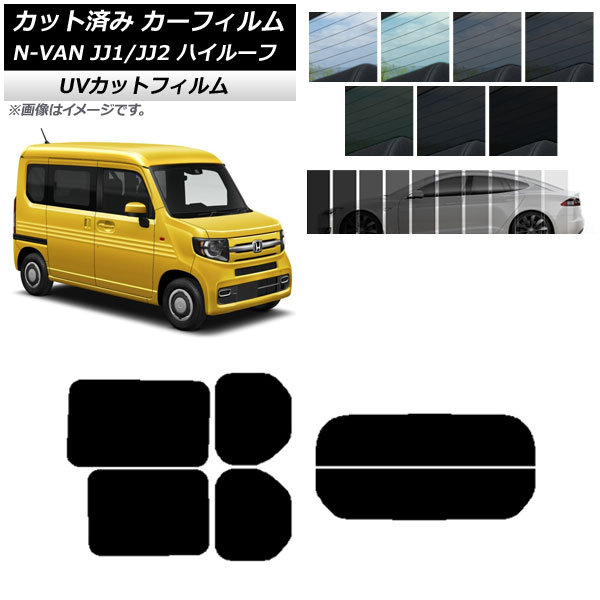 カーフィルム ホンダ N-VAN JJ1/2 ハイルーフ 2018年07月～ リアセット(分割) SK UV 選べる13フィルムカラー AP-WFSK0101-RDR2H Car film