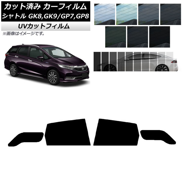 カーフィルム ホンダ シャトル GK/GP 2015年05月~ リアドアセット SK UV 選べる13フィルムカラー AP-WFSK0106-RD Car film