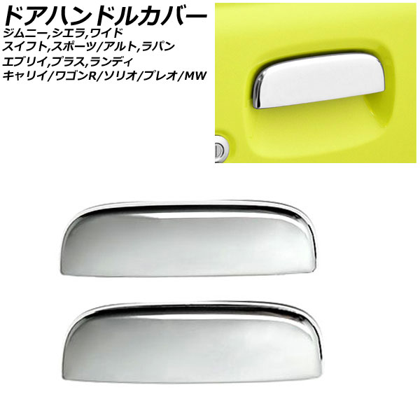 ドアハンドルカバー スズキ キャリイ DA52T/DA62T 1999年01月～2002年05月 鏡面シルバー ステンレス製 入数：1セット(左右) Door handle cover