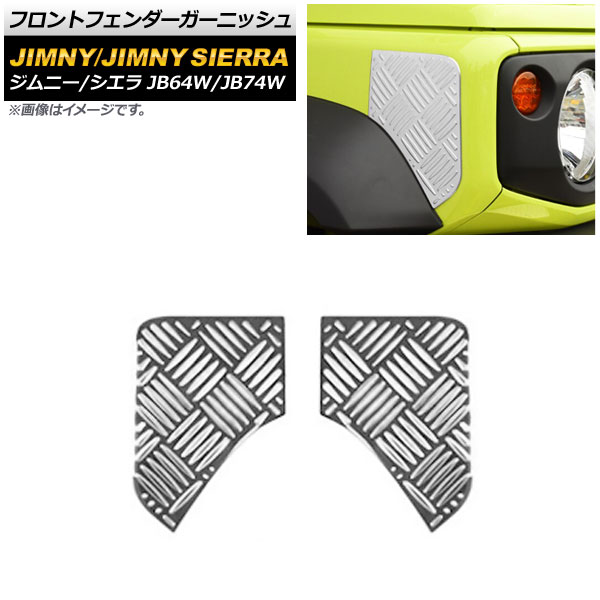 フロントフェンダーガーニッシュ スズキ ジムニー/ジムニーシエラ JB64W/JB74W 2018年07月～ シルバー ステンレス製 AP-XT1284-F-SI 入数：1セット(左右) Front fender garnish｜オートパーツエージェンシー