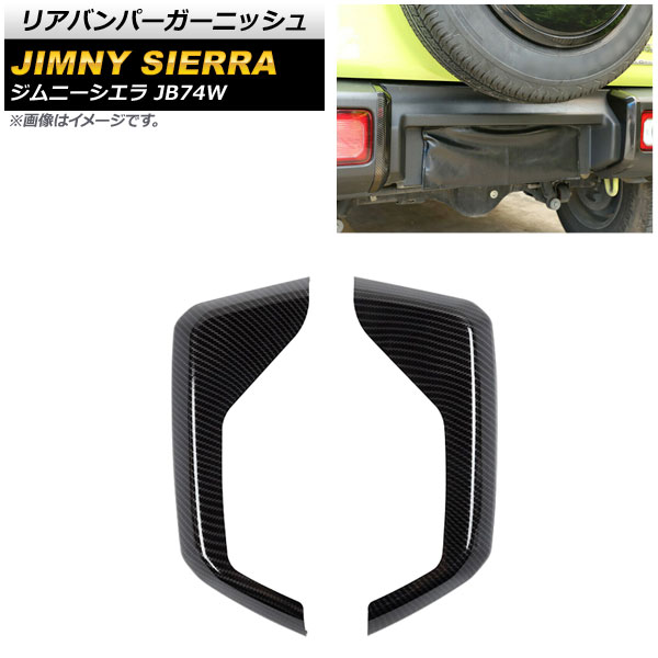 リアバンパーガーニッシュ スズキ ジムニーシエラ JB74W 2018年07月～ ブラックカーボン ABS製 AP-XT1313-BKC 入数：1セット(左右) Rear bumper garnish