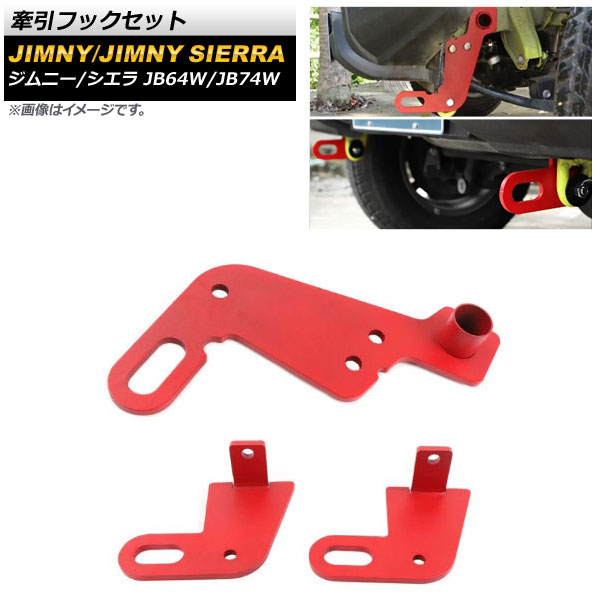 牽引フックセット スズキ ジムニー/ジムニーシエラ JB64W/JB74W 2018年07月~ レッド 8mm厚スチール製 フロント&リア用 AP-XT1325-RD 入数:1セット(3個) Towing hook set