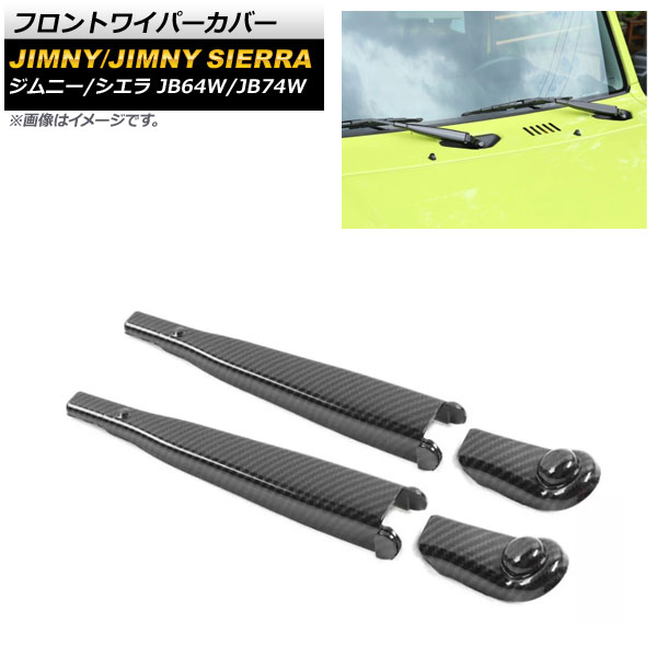 フロントワイパーカバー スズキ ジムニー/ジムニーシエラ JB64W/JB74W 2018年07月～ ブラックカーボン ABS製 AP-XT1327-BKC 入数：1セット(4個) Front wiper cover