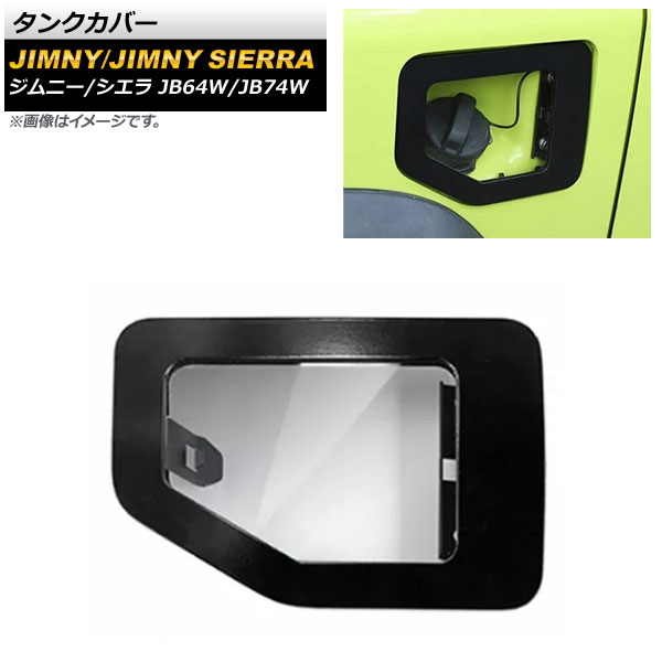 タンクカバー スズキ ジムニー/ジムニーシエラ JB64W/JB74W 2018年07月～ ブラック ABS+アルミ合金製 AP-XT1328-BK Tank cover 13,721円