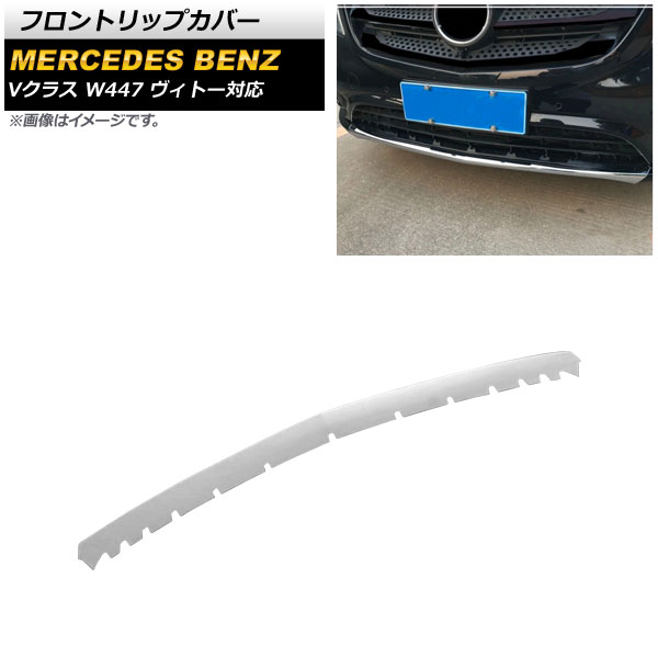 フロントリップカバー メルセデス・ベンツ Vクラス W447 ヴィトー対応 2014年～2019年 鏡面シルバー ABS製 AP-XT1332 Front trip cover｜オートパーツエージェンシー