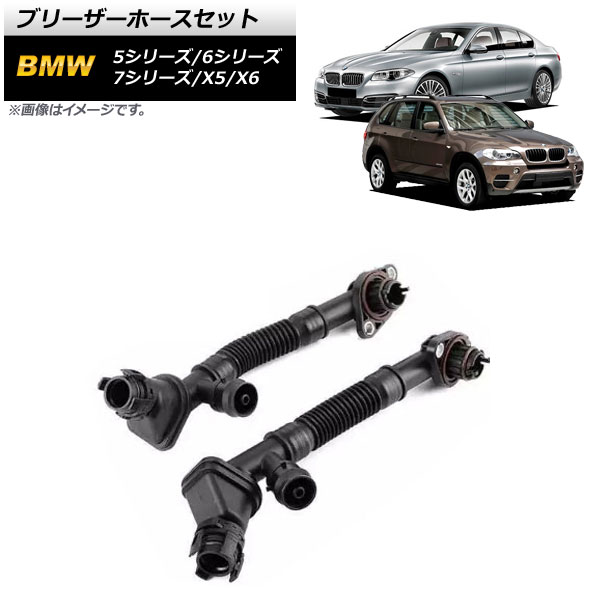 ブリーザーホースセット BMW X6 E71 xDrive50i 2010年～2014年 左右セット Bleeder hose set