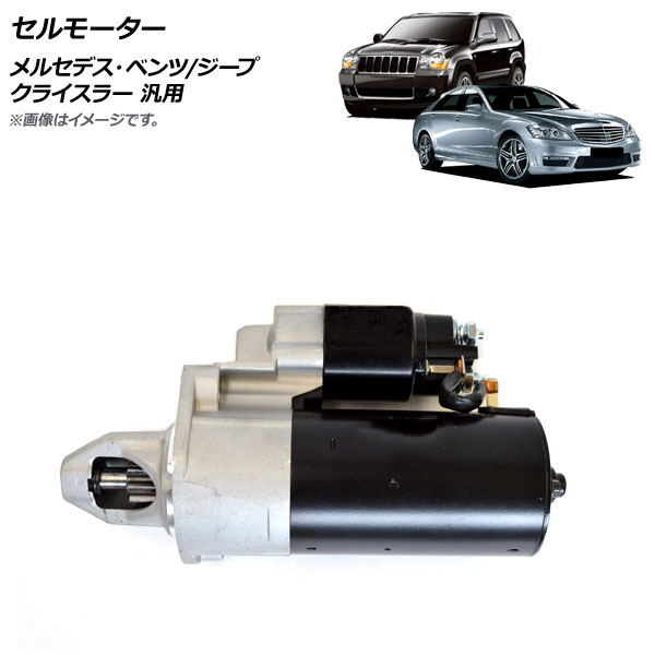 AP セルモーター メルセデス・ベンツ ジープ クライスラー 汎用 AP-4T1061 Cell motor
