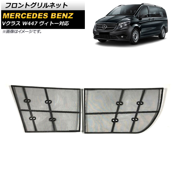 フロントグリルネット メルセデス・ベンツ Vクラス W447 ヴィトー対応 2014年～ ブラック プラスチック/ステンレス製 AP-4T1065 入数：1セット(2個) Front grill net