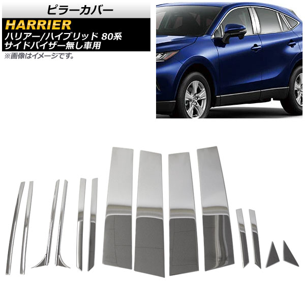 ピラーカバー トヨタ ハリアー/ハリアーハイブリッド 80系 サイドバイザー無し車用 2020年06月～ 鏡面シルバー ステンレス製 フルセット AP-DG211-FSP 入数：1セット(14枚) Pillar cover