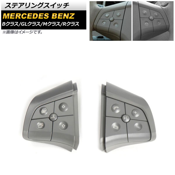 ステアリングスイッチ メルセデス・ベンツ Bクラス W245 2008年~2011年 グレー スイッチ部分交換用 片側5ボタン 左右セット 入数:1セット(2個) Steering switch|オートパーツエージェンシー